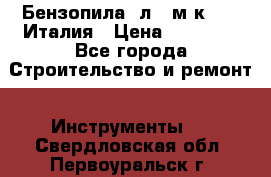 Бензопила Oлeo-мaк 999F Италия › Цена ­ 20 000 - Все города Строительство и ремонт » Инструменты   . Свердловская обл.,Первоуральск г.